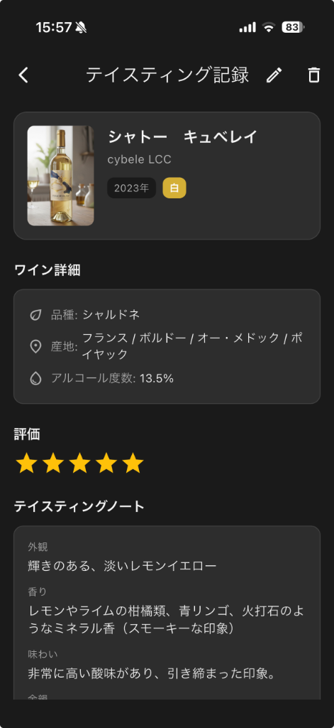 テイスティングノート画面